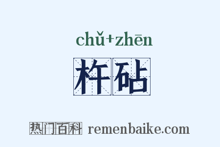 杵砧是什么意思的图片